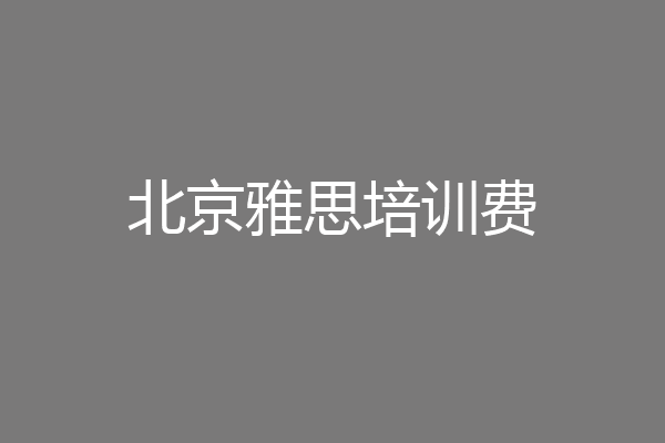北京雅思培训费