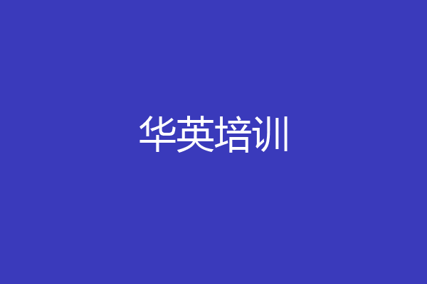 华英培训