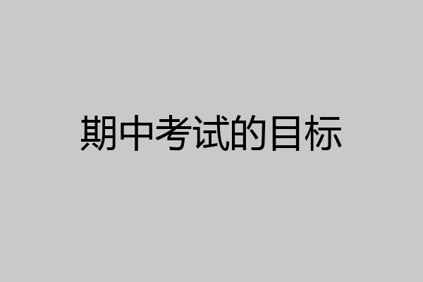 期中考试的目标