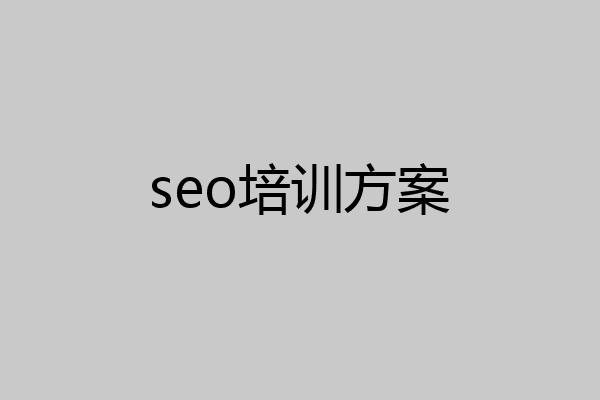 seo培训方案