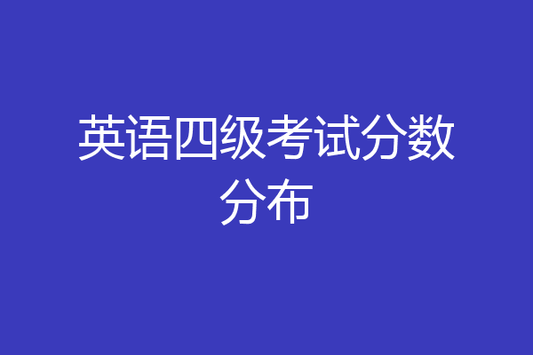 英语四级考试分数分布