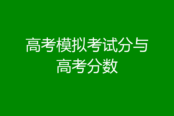 高考模拟考试分与高考分数