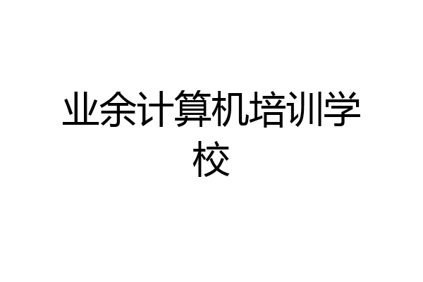 业余计算机培训学校
