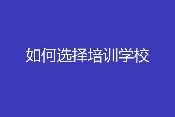 如何选择培训学校