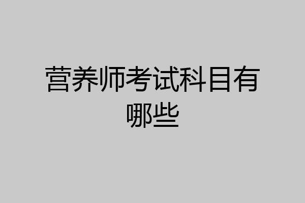 营养师考试科目有哪些