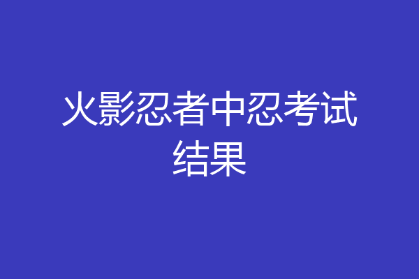 火影忍者中忍考试结果
