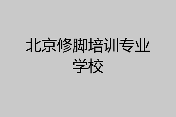 北京修脚培训专业学校