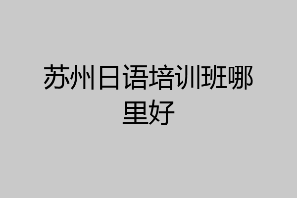 苏州日语培训班哪里好