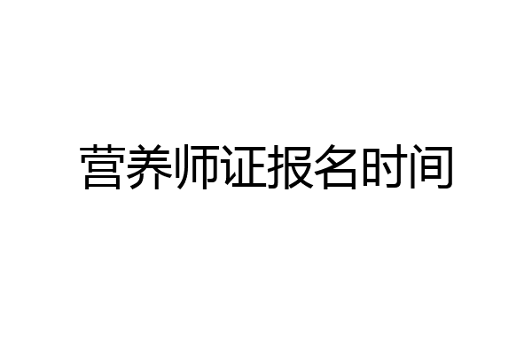 营养师证报名时间