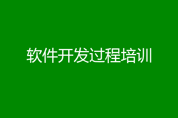 软件开发过程培训