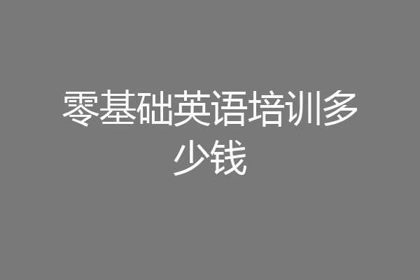 零基础英语培训多少钱