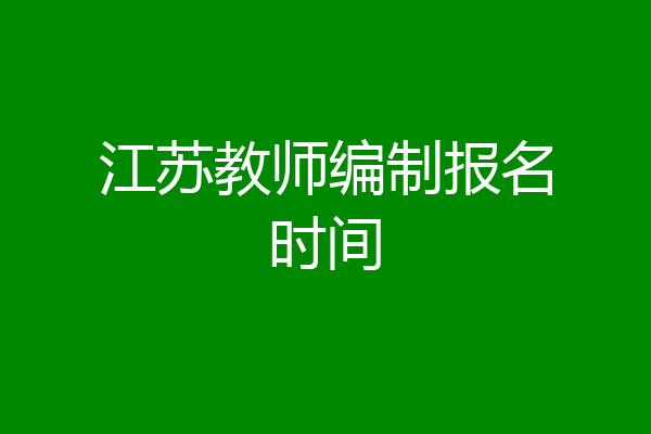 江苏教师编制报名时间