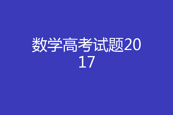 数学高考试题2017