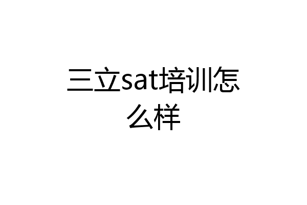 三立sat培训怎么样