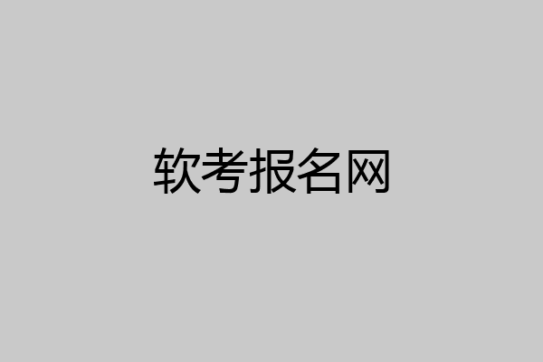 软考报名网