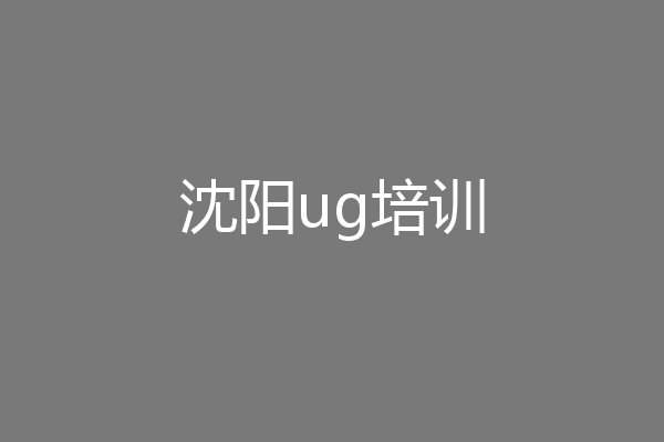 沈阳ug培训