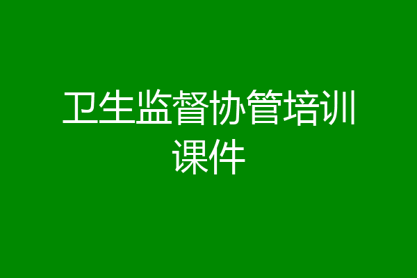 卫生监督协管培训课件