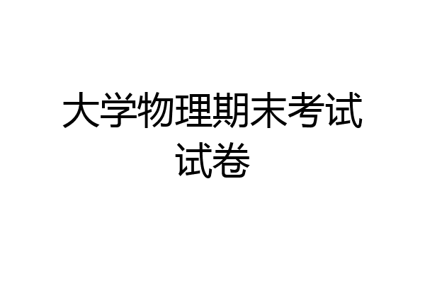 大学物理期末考试试卷