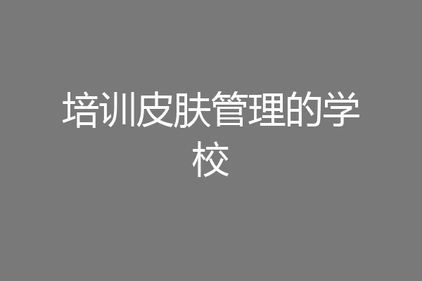 培训皮肤管理的学校