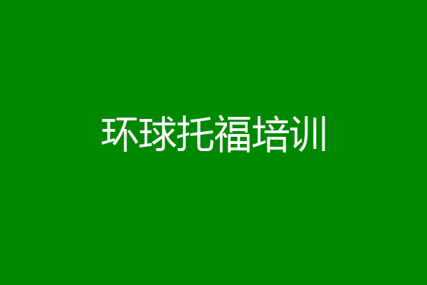环球托福培训