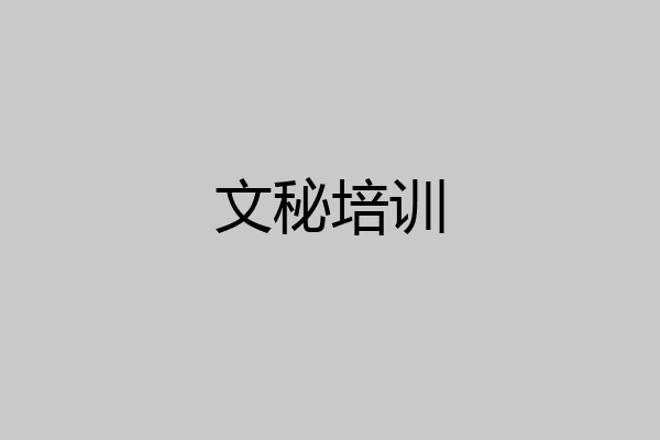 文秘培训