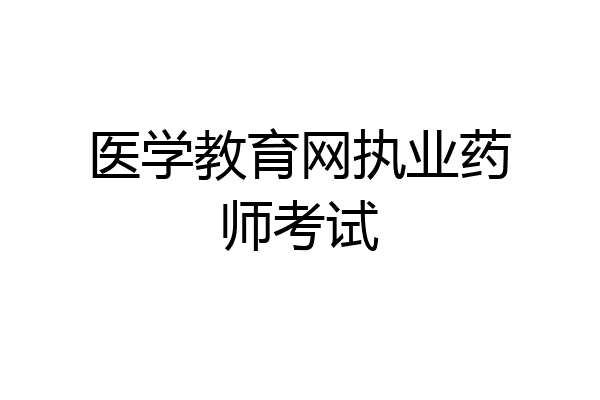 医学教育网执业药师考试