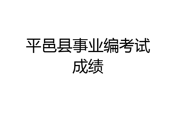 平邑县事业编考试成绩