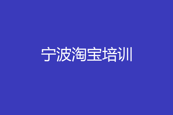 宁波淘宝培训