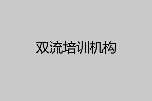 双流培训机构