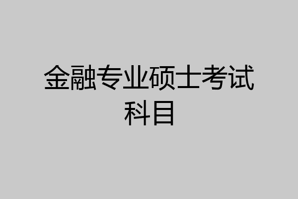 金融专业硕士考试科目