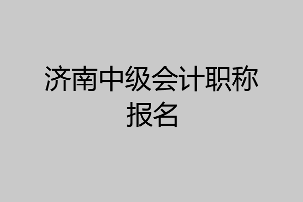 济南中级会计职称报名