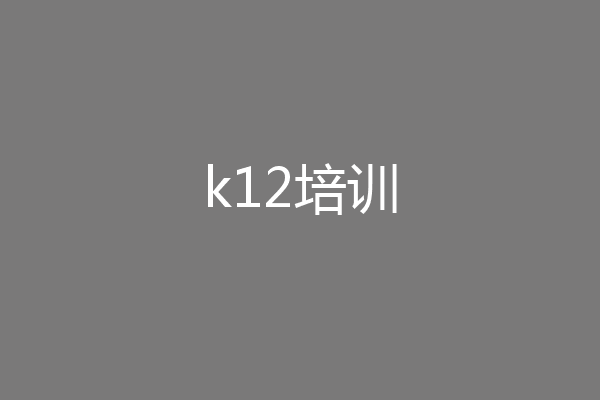 k12培训