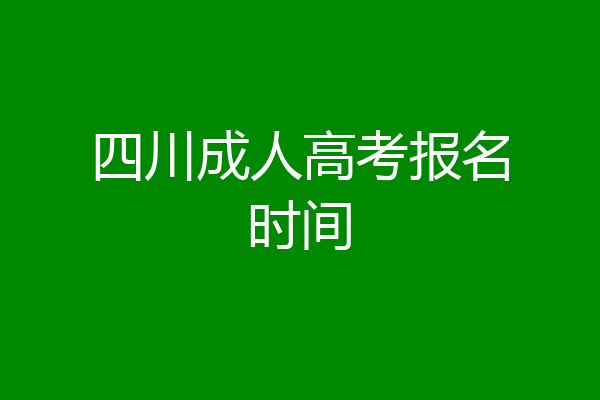 四川成人高考报名时间