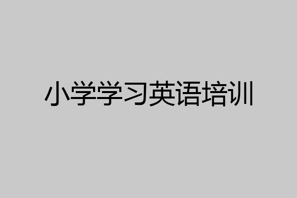 小学学习英语培训
