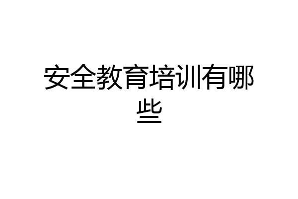 安全教育培训有哪些