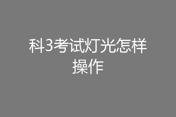 科3考试灯光怎样操作