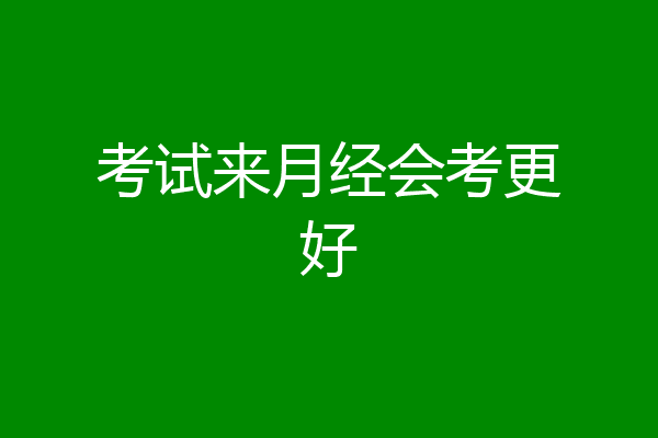 考试来月经会考更好