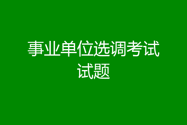 事业单位选调考试试题