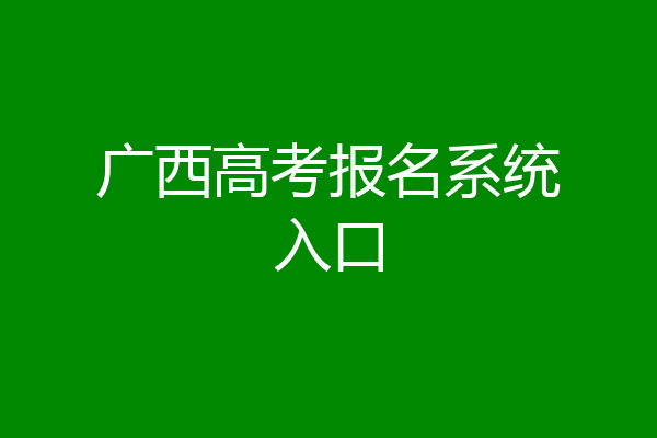 广西高考报名系统入口