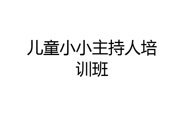 儿童小小主持人培训班