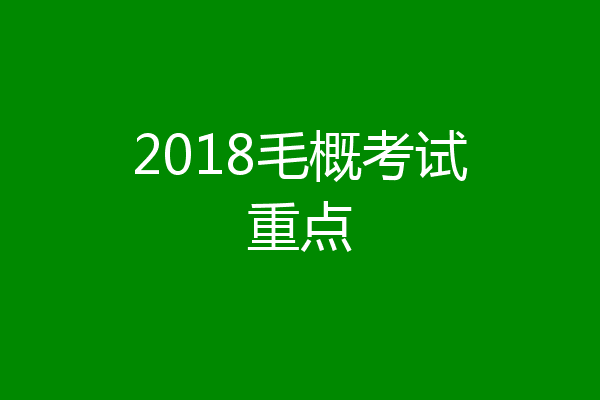 2018毛概考试重点