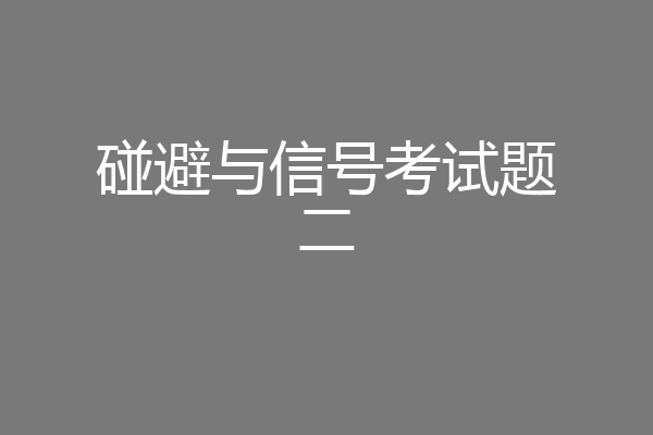 碰避与信号考试题二