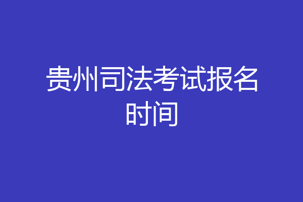 贵州司法考试报名时间