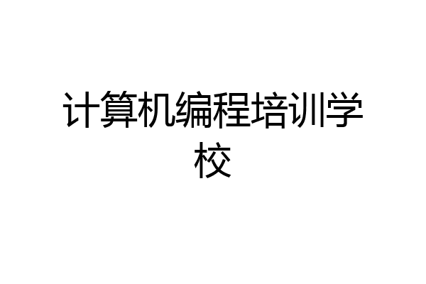计算机编程培训学校