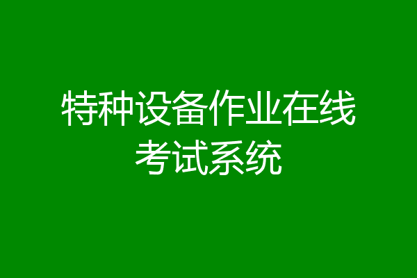 特种设备作业在线考试系统