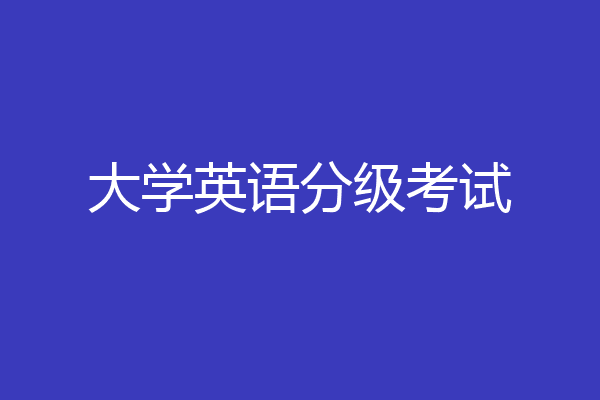 大学英语分级考试