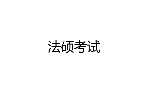 法硕考试