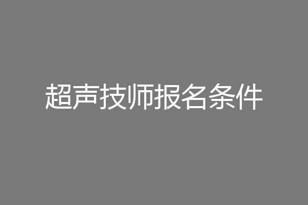 超声技师报名条件