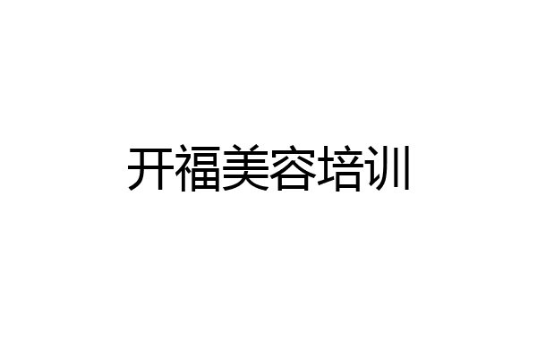 开福美容培训
