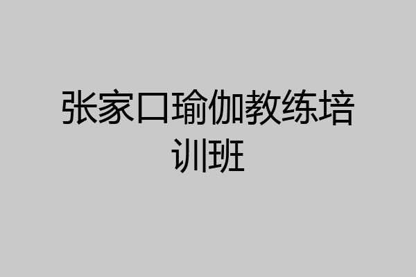 张家口瑜伽教练培训班